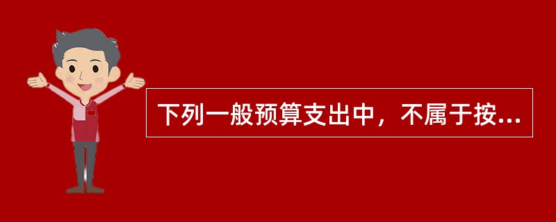 下列一般预算支出中，不属于按功能分类的是（　）。