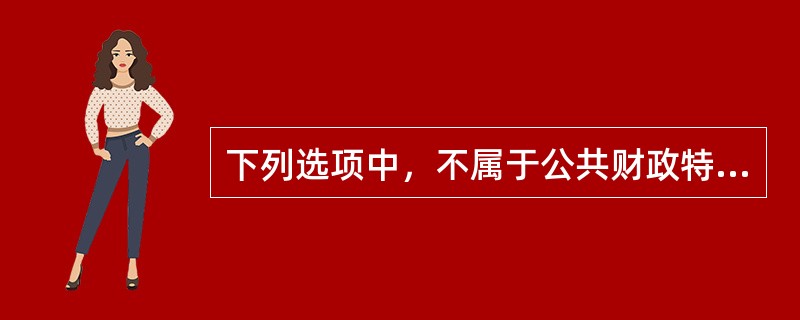 下列选项中，不属于公共财政特征的有（　）。