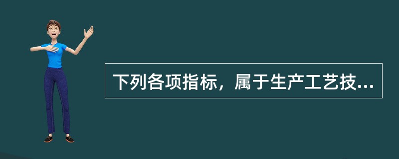 下列各项指标，属于生产工艺技术方案对比的综合指标的是（　）。