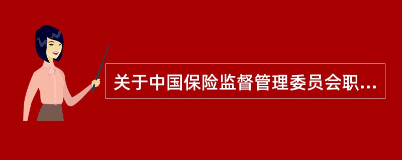 关于中国保险监督管理委员会职责的表述中，正确的有（　　）。