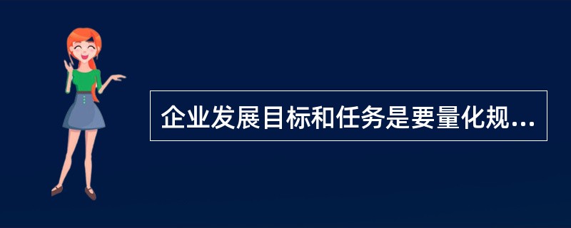 企业发展目标和任务是要量化规划期内的企业发展水平，一般分为总体目标和分解目标。下列不属于企业总体目标的是（　）。