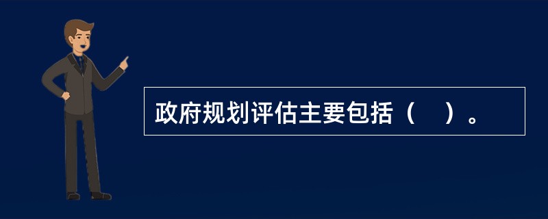 政府规划评估主要包括（　）。