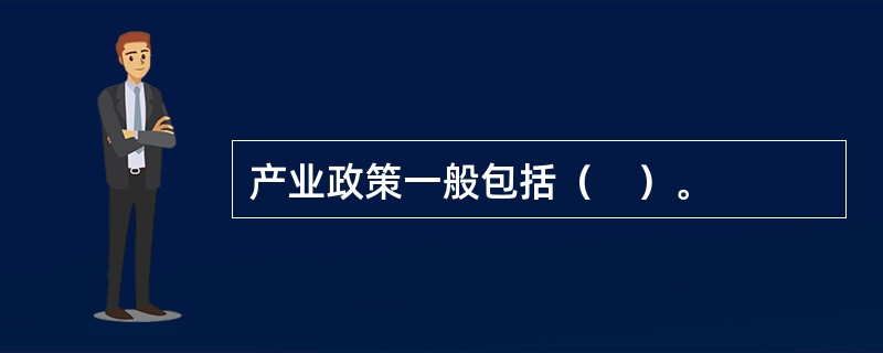 产业政策一般包括（　）。