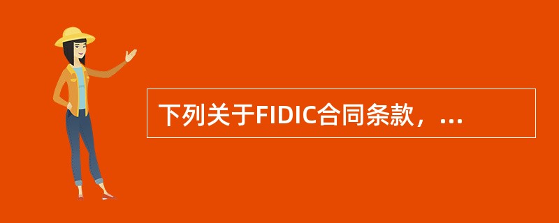 下列关于FIDIC合同条款，有关施工进度管理的表述，正确的是（　）。