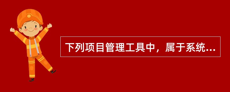 下列项目管理工具中，属于系统管理范畴的是（　）。