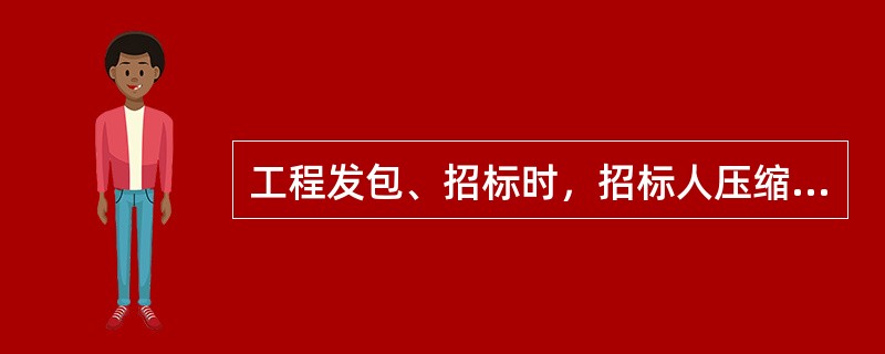 工程发包、招标时，招标人压缩的工期天数超过定额工期的20%，应当在招标文件中明示增加赶工费用。下列不属于赶工费内容的是（　）。