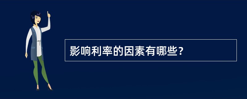 影响利率的因素有哪些？