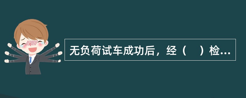 无负荷试车成功后，经（　）检查确认具备投料试车后，方能进入投料试车运行阶段。