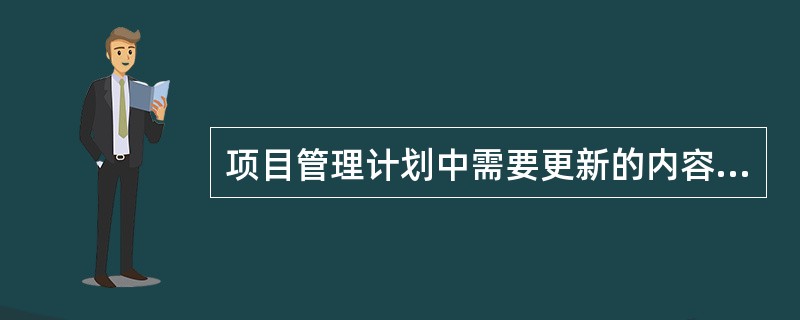 项目管理计划中需要更新的内容包括（　）。