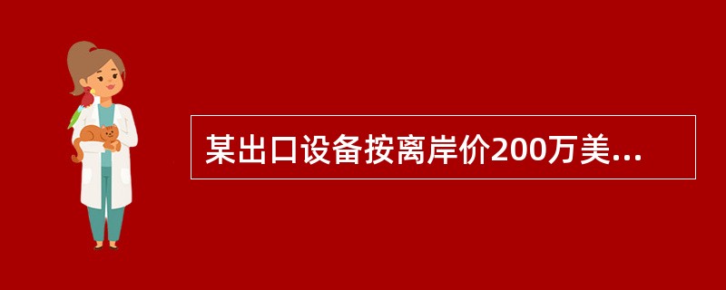 某出口设备按离岸价200万美元，国内运杂费30万人民币，贸易费用20万元人民币，国外运杂费率5%，国外运输保险费37万元人民币，外汇牌价为1美元=6.5元人民币，影子汇率换算系数08，则该设备的影子价