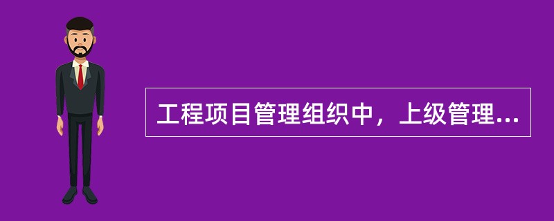 工程项目管理组织中，上级管理者直接领导的下级人员数量称为（　）。