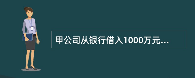 甲公司从银行借入1000万元，年利率为8%，单利计息，借期4年，到期一次还本付息，则该公司第四年末一次偿还的本利和为多少万元？