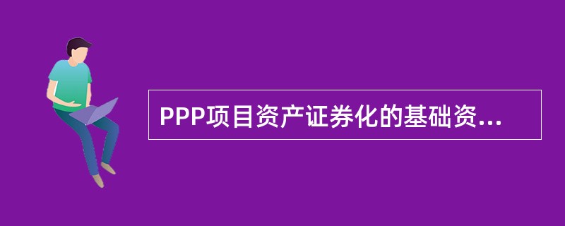 PPP项目资产证券化的基础资产主要包括几种类型，分别是什么？