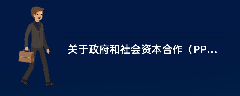 关于政府和社会资本合作（PPP）项目及其决策程序的说法，正确的是（　）。