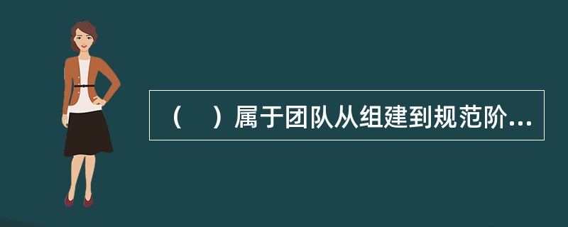 （　）属于团队从组建到规范阶段的过渡过程。