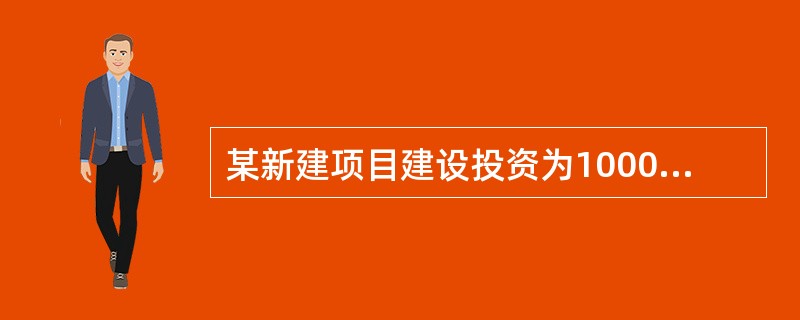 某新建项目建设投资为10000万元，其中含可抵扣固定资产进项税850万元，每年营业收入为5000万元（不含税），原材料及燃料动力费用为2000万元（不含税），增值税税率均为17%，生产负荷除第1年为8