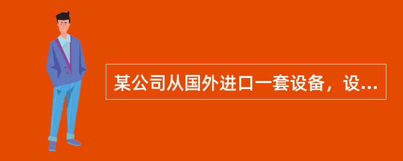 某公司从国外进口一套设备，设备的离岸价为500万美元，国外海运费率5%，海上运输保险费费率为0.2%，银行财务费费率为0.14%，关税税率为10%。计算该设备的进口关税。（1美元=7元人民币）