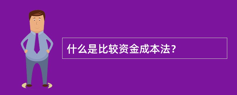 什么是比较资金成本法？