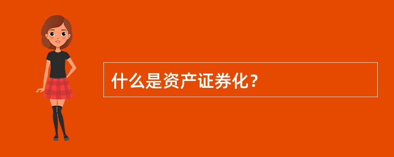 什么是资产证券化？