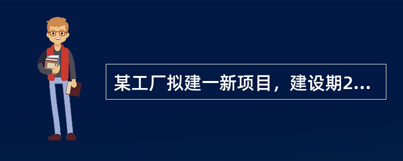 某工厂拟建一新项目，建设期2年，运营期8年。工厂投资共5000万元，其中形成固定资产3000万元，无形资产2000万。其中2000万是工厂本金，3000万为贷款（建设期均匀投入），贷款年利率为8%。固