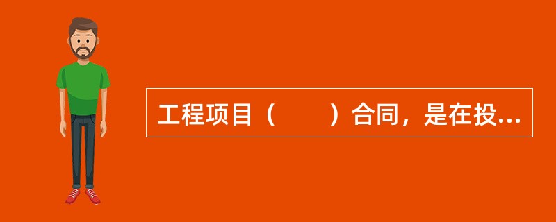 工程项目（　　）合同，是在投资建设的决策阶段，进行可行性研究与项目评价等咨询活动所签订的合同。