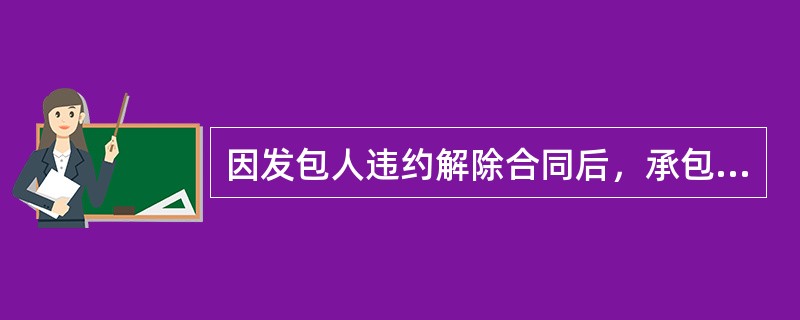 因发包人违约解除合同后，承包人按照合同约定解除合同的，发包人应在解除合同后（　）天内支付合同解除前完成的工作价款，并解除履约担保。