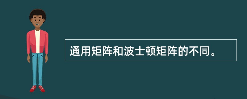 通用矩阵和波士顿矩阵的不同。