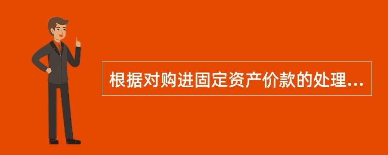 根据对购进固定资产价款的处理方法不同，增值税被分为三种类型，从计税依据中将外购固定资产价款全部扣除的增值税类型为（　）。