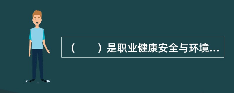 （　　）是职业健康安全与环境管理的宗旨与核心。