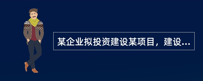 某企业拟投资建设某项目，建设期2年，运营期10年。项目的工程费用20000万元，工程建设其他费用3100万元，基本预备费费率8%，涨价预备费基于工程费用计取，建设期内年均物价上涨指数5%，建设投资中除