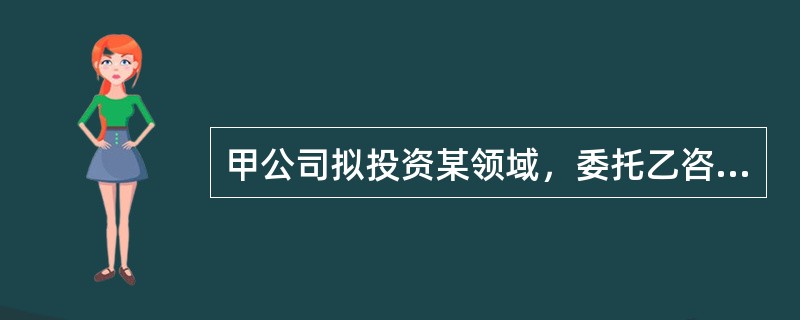 甲公司拟投资某领域，委托乙咨询公司进行可行性硏究，乙咨询公司规划了A、B两个项目，其中B项目又有B1、B2两个不同的建设方案。两个项目的建设期均为1年，生产期均为5年。在乙咨询公司组织的方案比选会议上