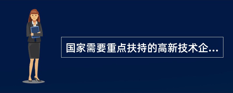 国家需要重点扶持的高新技术企业，减按（　）的税率征收企业所得税。