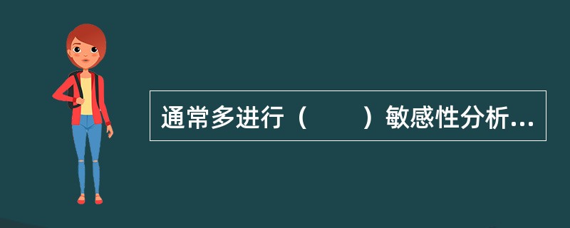 通常多进行（　　）敏感性分析，以找出关键的敏感性因素。