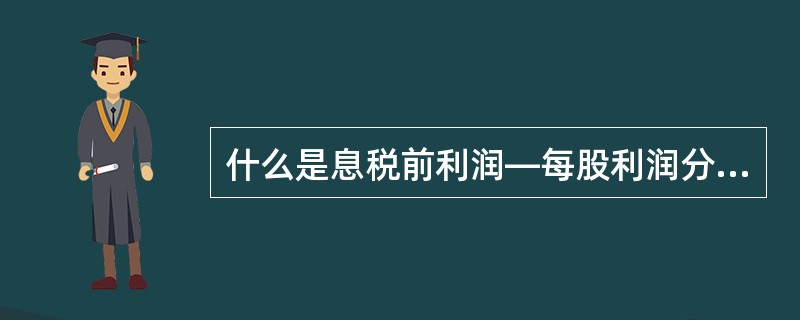 什么是息税前利润—每股利润分析法？