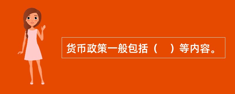 货币政策一般包括（　）等内容。