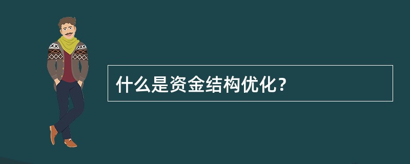 什么是资金结构优化？