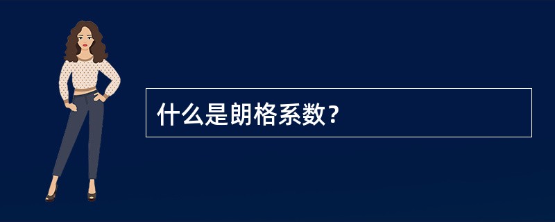 什么是朗格系数？