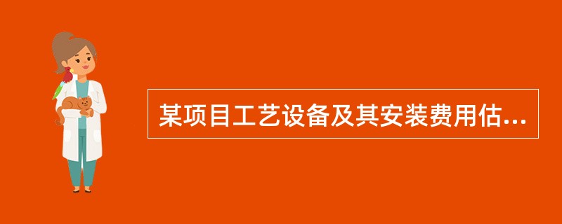 某项目工艺设备及其安装费用估计为3500万元，厂房土建费用估计为700万元，参照类似项目的统计资料，设备投资系数为52，厂房土建投资系数为11，其他有关费用为540万元，用设备及厂房系数法估算该项目的