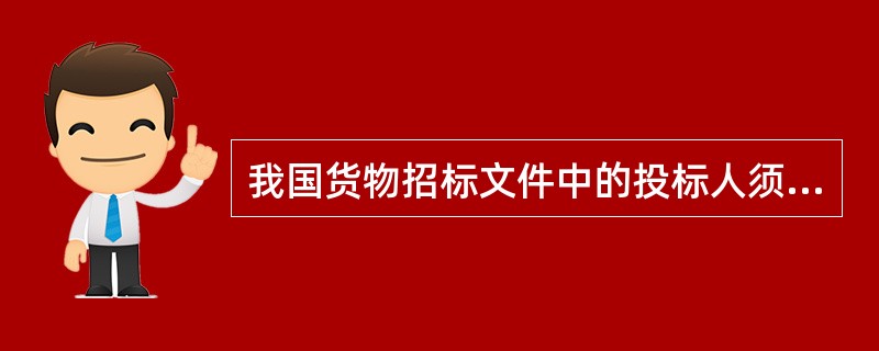 我国货物招标文件中的投标人须知中应包括（　　）。