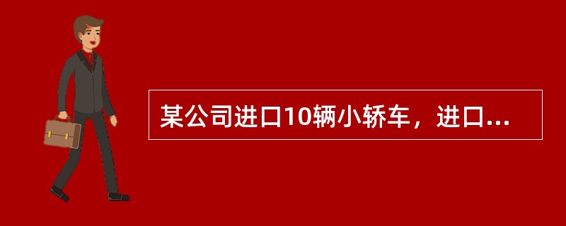 某公司进口10辆小轿车，进口到岸价格总计折算为人民币200万元。如关税税率为25%，增值税税率为17%，消费税税率为5%，则应缴纳的消费税是多少？