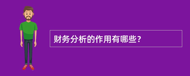 财务分析的作用有哪些？