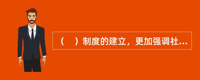 （　）制度的建立，更加强调社会管理功能，不仅满足了项目管理的要求，而且也满足了社会管理功能的需要。