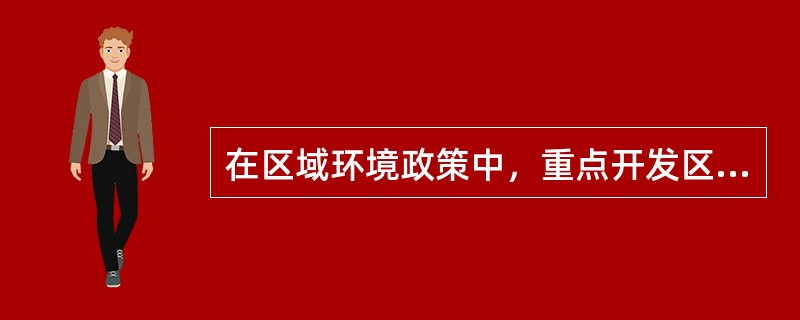 在区域环境政策中，重点开发区域要（　　）。