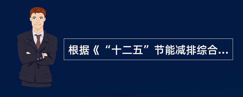 根据《“十二五”节能减排综合性工作方案》，关于加强工业节能减排的说法，正确的是（　　）。