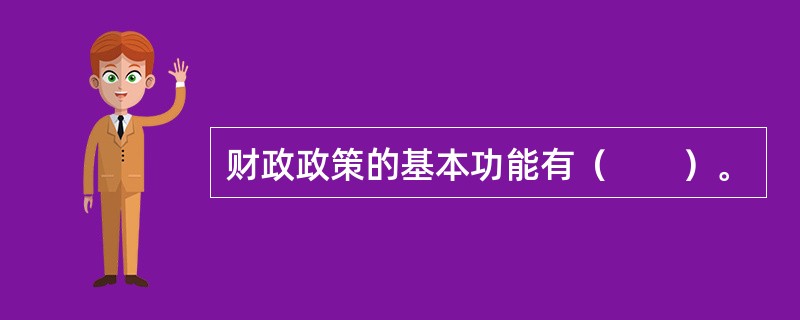 财政政策的基本功能有（　　）。