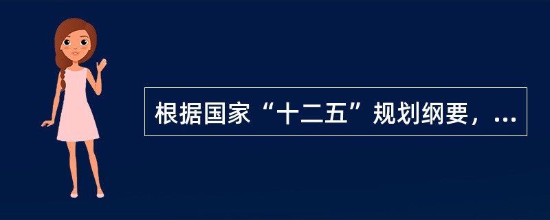 根据国家“十二五”规划纲要，我国经济社会发展主要指标中，属于约束性指标的是（　　）。