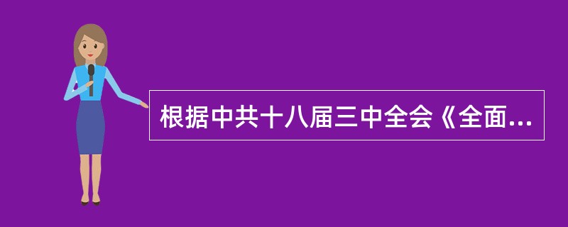 根据中共十八届三中全会《全面深化改革决定》要求，完善国有资本经营预算制度，提高国有资本收益上缴公共财政比例，2020年提到（　），更多用于保障和改善民生。