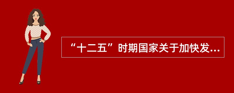 “十二五”时期国家关于加快发展现代化农业的任务和措施有（　　）。