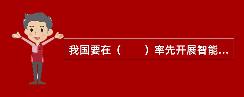 我国要在（　　）率先开展智能电网建设试点。