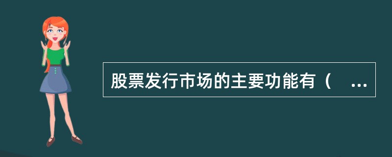 股票发行市场的主要功能有（　　）。